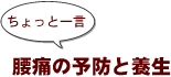 ～ちょっと一言：腰痛の予防と養生