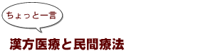 ~ちょっと一言:漢方医療と民間療法
