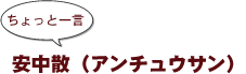 ~ちょっと一言:安中散(アンチュウサン)