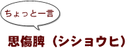 ~ちょっと一言:思傷脾(シショウヒ)