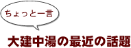 ~ちょっと一言:大健中湯の最近の話題