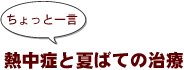 ~ちょっと一言:熱中症と夏バテの治療