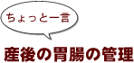 ~ちょっと一言:産後の胃腸の管理