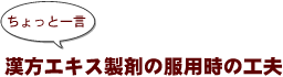 ~ちょっと一言:漢方エキス製剤の服用時の工夫