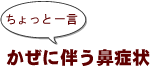 ~ちょっと一言:かぜに伴う鼻症状