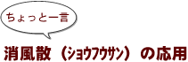 ~ちょっと一言:消風散 (ショウフウサン)の応用