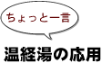 ~ちょっと一言:温経湯の応用