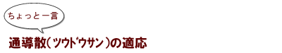 ちょっと一言：通導散（ﾂｳﾄﾞｳｻﾝ）の適応