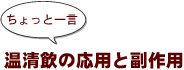 ~ちょっと一言:温清飲の応用と副作用