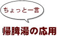 ~ちょっと一言:帰脾湯の応用