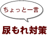 ~ちょっと一言:尿もれ対策