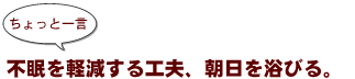 ~ちょっと一言:不眠を軽減する工夫、あさひを浴びる。