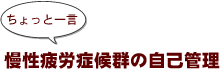 ~ちょっと一言:慢性疲労症候群の自己管理