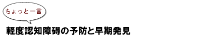 ~ちょっと一言:軽度認知障碍の予防と早期発見