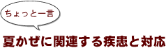 ~ちょっと一言:夏かぜに関連する疾患と対応