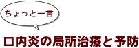 ~ちょっと一言:口内炎の局所治療と予防