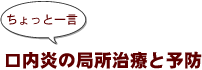 ～ちょっと一言：口内炎の局所治療と予防