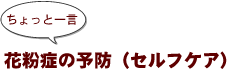 ~ちょっと一言:花粉症の予防(セルフケア)