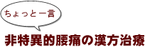 ~ちょっと一言:非特異的腰痛の漢方治療