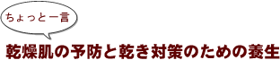 ~ちょっと一言:乾燥肌の予防と乾き対策のための養生