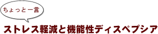 ~ちょっと一言:ストレス軽減と機能性ディスペプシア