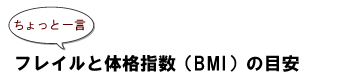 ちょっと一言:フレイルと体格指数(BMI)の目安