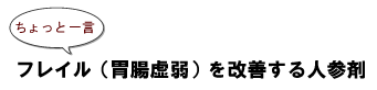 ちょっと一言:フレイル(胃腸虚弱)を改善する人参剤