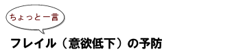 ちょっと一言：フレイル（意欲低下）の予防