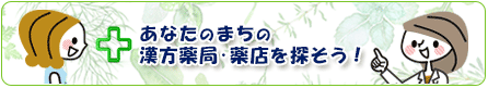 あなたの街の漢方相談薬局・薬店へ