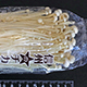 スーパーのエノキタケ