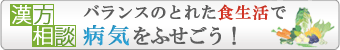 バランスのとれた食生活で病気をふせごう！