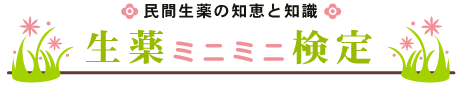 生薬ミニミニ検定