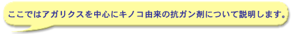 ここではアガリクスを中心にキノコ由来の抗ガン剤について説明します。