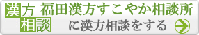 福田漢方すこやか相談所　薬局・鍼灸治療院に漢方相談をする