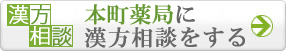 本町薬局に漢方相談をする