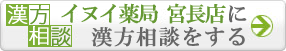 イヌイ薬局 宮長店に漢方相談をする