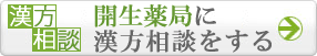 開生薬局に漢方相談をする