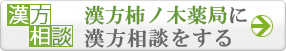 漢方 柿ノ木薬局に漢方相談をする