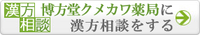 博方堂クメカワ薬局に漢方相談をする