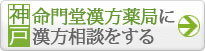 命門堂漢方薬局 神戸店に漢方相談をする