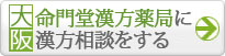 命門堂漢方薬局 大阪店に漢方相談をする