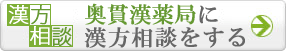 奥貫漢薬局に漢方相談をする