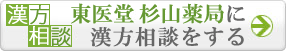 東医堂　杉山薬局に漢方相談をする