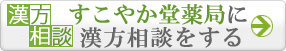 すこやか堂薬局に漢方相談をする