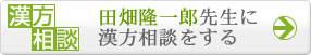 田畑隆一郎先生に漢方相談をする