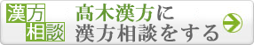 髙木漢方に漢方相談をする