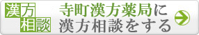 寺町漢方薬局に漢方相談をする