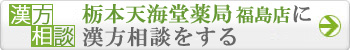 栃本天海堂薬局 福島店に漢方相談をする