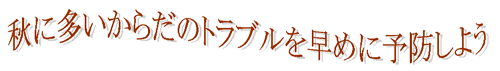 秋に多いからだのトラブルを早めに予防しよう