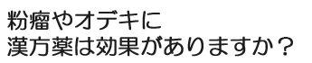 粉瘤やオデキに漢方薬は効果がありますか？